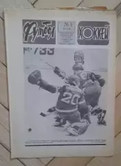 еженедельник Футбол-Хоккей № 4 за 1983 год
