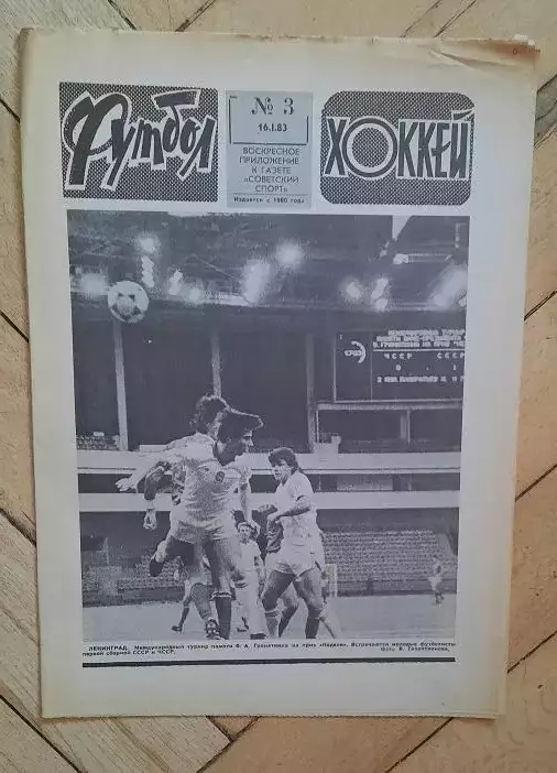еженедельник Футбол-Хоккей № 3 за 1983 год