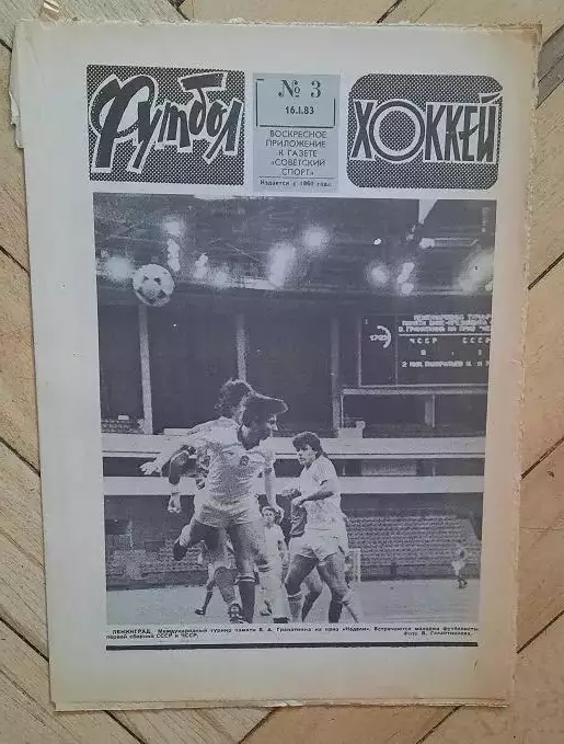 еженедельник Футбол-Хоккей № 3 за 1983 год