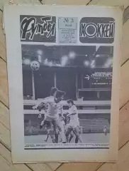 еженедельник Футбол-Хоккей № 3 за 1983 год