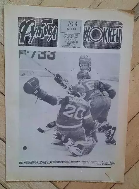 еженедельник Футбол-Хоккей № 4 за 1983 год