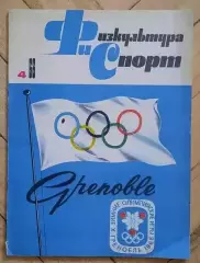 Физкультура и спорт номер 4 за 1968 год Гренобль