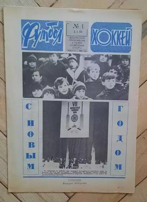 еженедельник Футбол-Хоккей № 46 за 1983 год