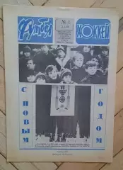 еженедельник Футбол-Хоккей № 46 за 1983 год