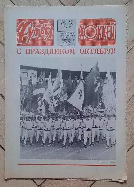 еженедельник Футбол-Хоккей № 45 за 1983 год тр