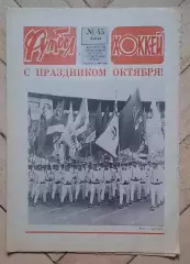 еженедельник Футбол-Хоккей № 45 за 1983 год тр