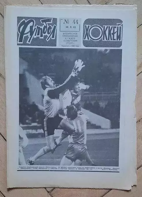 еженедельник Футбол-Хоккей № 44 за 1983 год