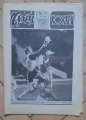 еженедельник Футбол-Хоккей № 44 за 1983 год