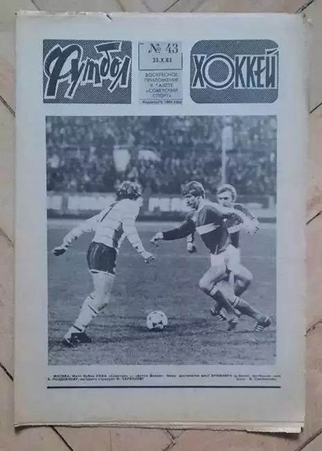 еженедельник Футбол-Хоккей № 43 за 1983 год