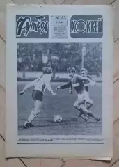 еженедельник Футбол-Хоккей № 43 за 1983 год