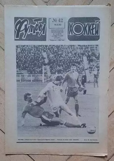 еженедельник Футбол-Хоккей № 42 за 1983 год