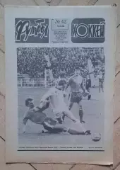 еженедельник Футбол-Хоккей № 42 за 1983 год