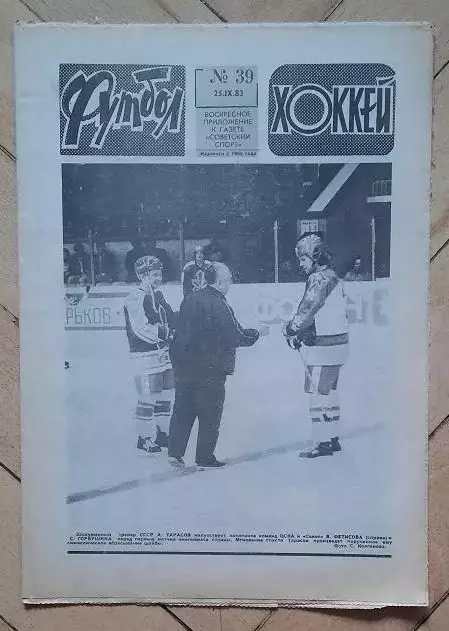 еженедельник Футбол-Хоккей № 39 за 1983 год