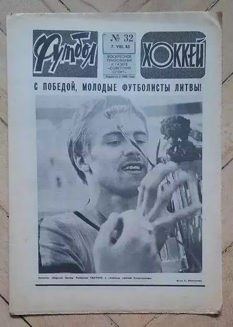 еженедельник Футбол-Хоккей № 32 за 1983 год