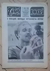еженедельник Футбол-Хоккей № 32 за 1983 год