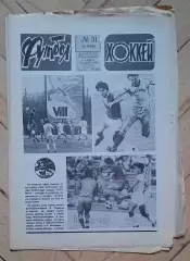 еженедельник Футбол-Хоккей № 31 за 1983 год