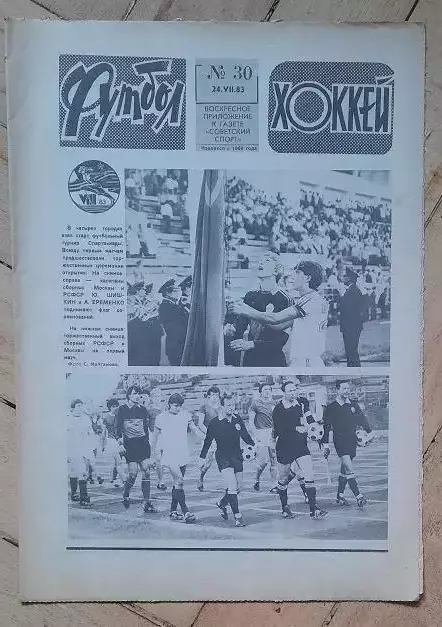 еженедельник Футбол-Хоккей № 30 за 1983 год
