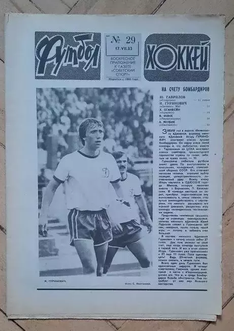 еженедельник Футбол-Хоккей № 29 за 1983 год