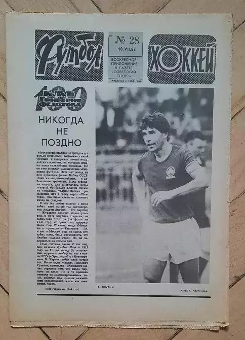 еженедельник Футбол-Хоккей № 28 за 1983 год