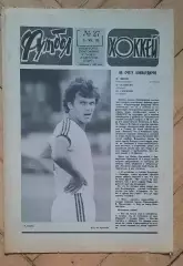 еженедельник Футбол-Хоккей № 27 за 1983 год