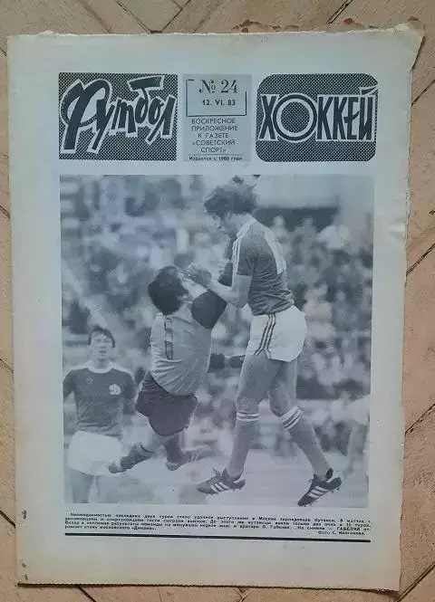 еженедельник Футбол-Хоккей № 24 за 1983 год