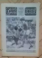 еженедельник Футбол-Хоккей № 24 за 1983 год