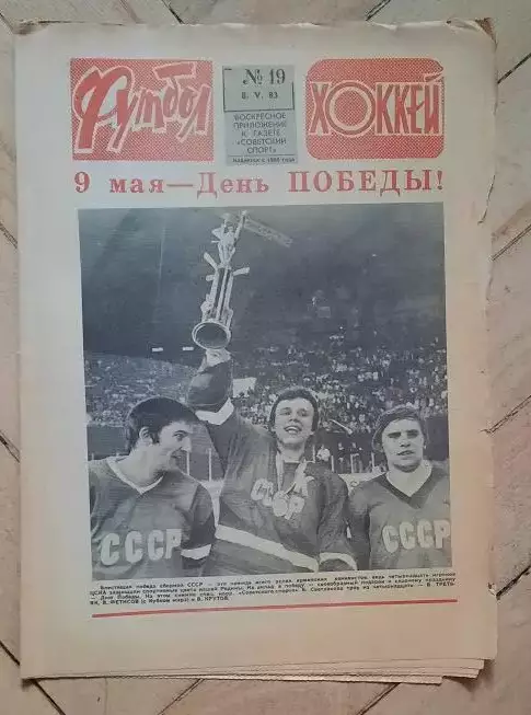 еженедельник Футбол-Хоккей № 19 за 1983 год