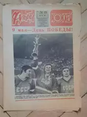 еженедельник Футбол-Хоккей № 19 за 1983 год