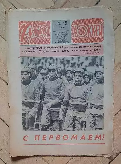 еженедельник Футбол-Хоккей № 18 за 1983 год