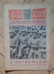 еженедельник Футбол-Хоккей № 18 за 1983 год
