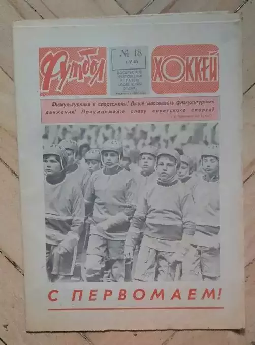 еженедельник Футбол-Хоккей № 18 за 1983 год тр