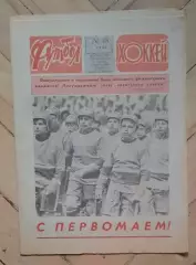 еженедельник Футбол-Хоккей № 18 за 1983 год тр