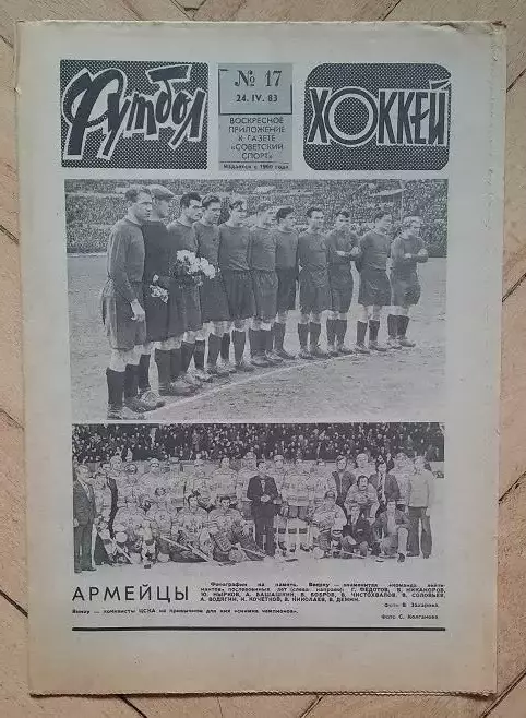 еженедельник Футбол-Хоккей № 17 за 1983 год