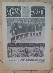 еженедельник Футбол-Хоккей № 17 за 1983 год