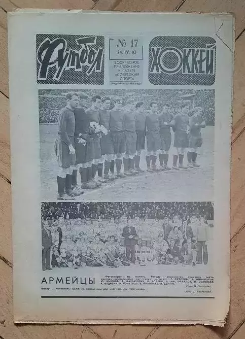 еженедельник Футбол-Хоккей № 17 за 1983 год тр