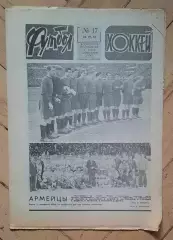 еженедельник Футбол-Хоккей № 17 за 1983 год тр