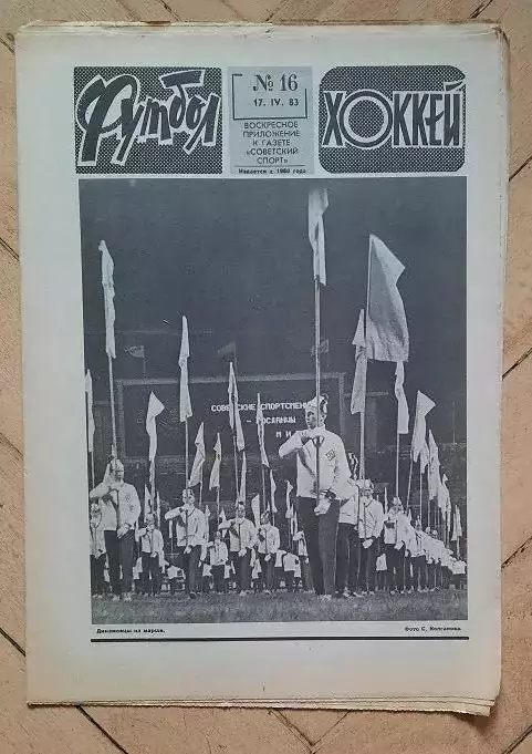 еженедельник Футбол-Хоккей № 16 за 1983 год