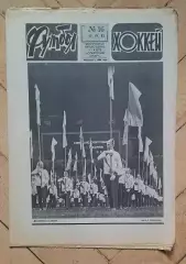 еженедельник Футбол-Хоккей № 16 за 1983 год