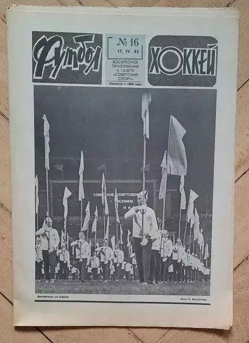 еженедельник Футбол-Хоккей № 16 за 1983 год тр