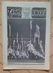 еженедельник Футбол-Хоккей № 16 за 1983 год тр