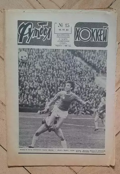 еженедельник Футбол-Хоккей № 15 за 1983 год