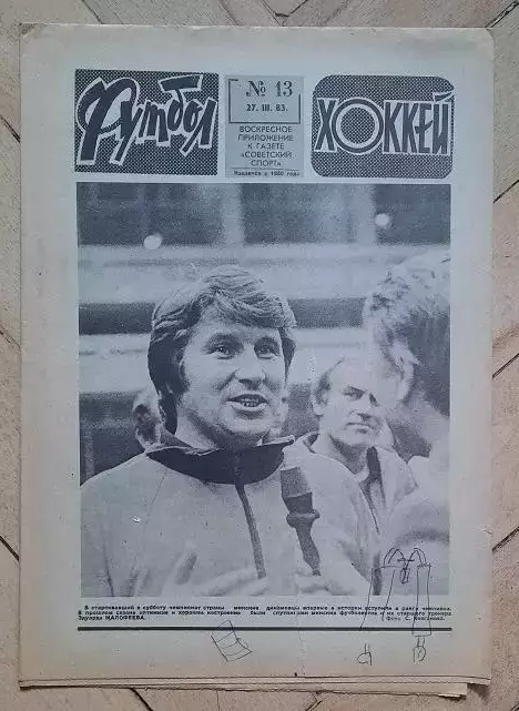еженедельник Футбол-Хоккей № 13 за 1983 год тр