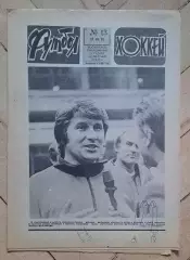 еженедельник Футбол-Хоккей № 13 за 1983 год тр