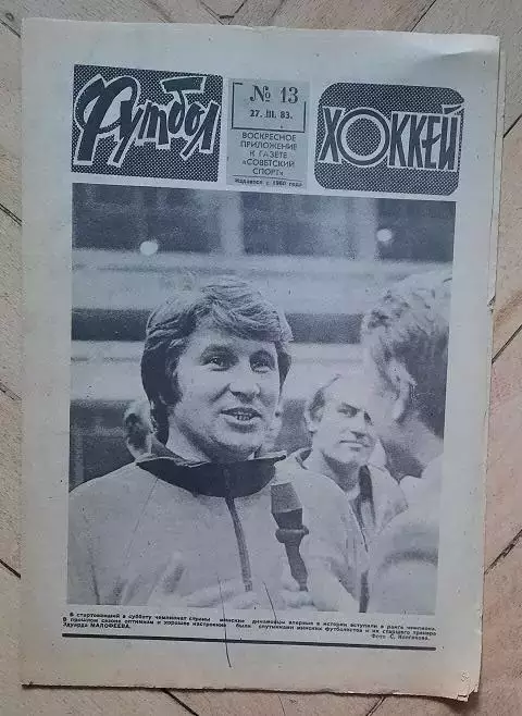 еженедельник Футбол-Хоккей № 13 за 1983 год ч