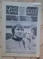 еженедельник Футбол-Хоккей № 13 за 1983 год ч