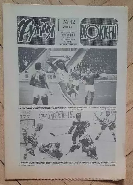 еженедельник Футбол-Хоккей № 12 за 1983 год