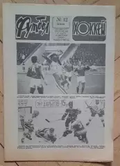 еженедельник Футбол-Хоккей № 12 за 1983 год