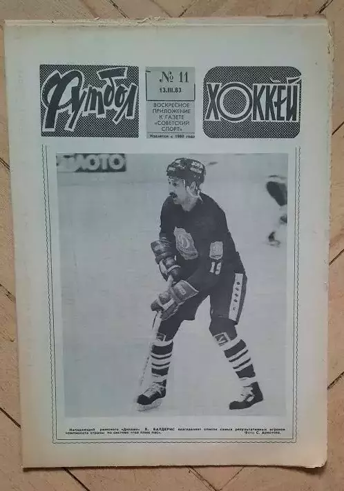 еженедельник Футбол-Хоккей № 11 за 1983 год тр