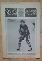 еженедельник Футбол-Хоккей № 11 за 1983 год тр