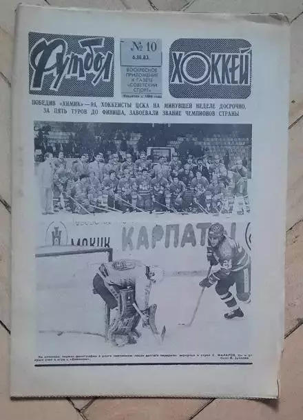 еженедельник Футбол-Хоккей № 10 за 1983 год